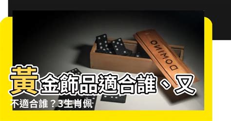 適合戴黃金的生肖